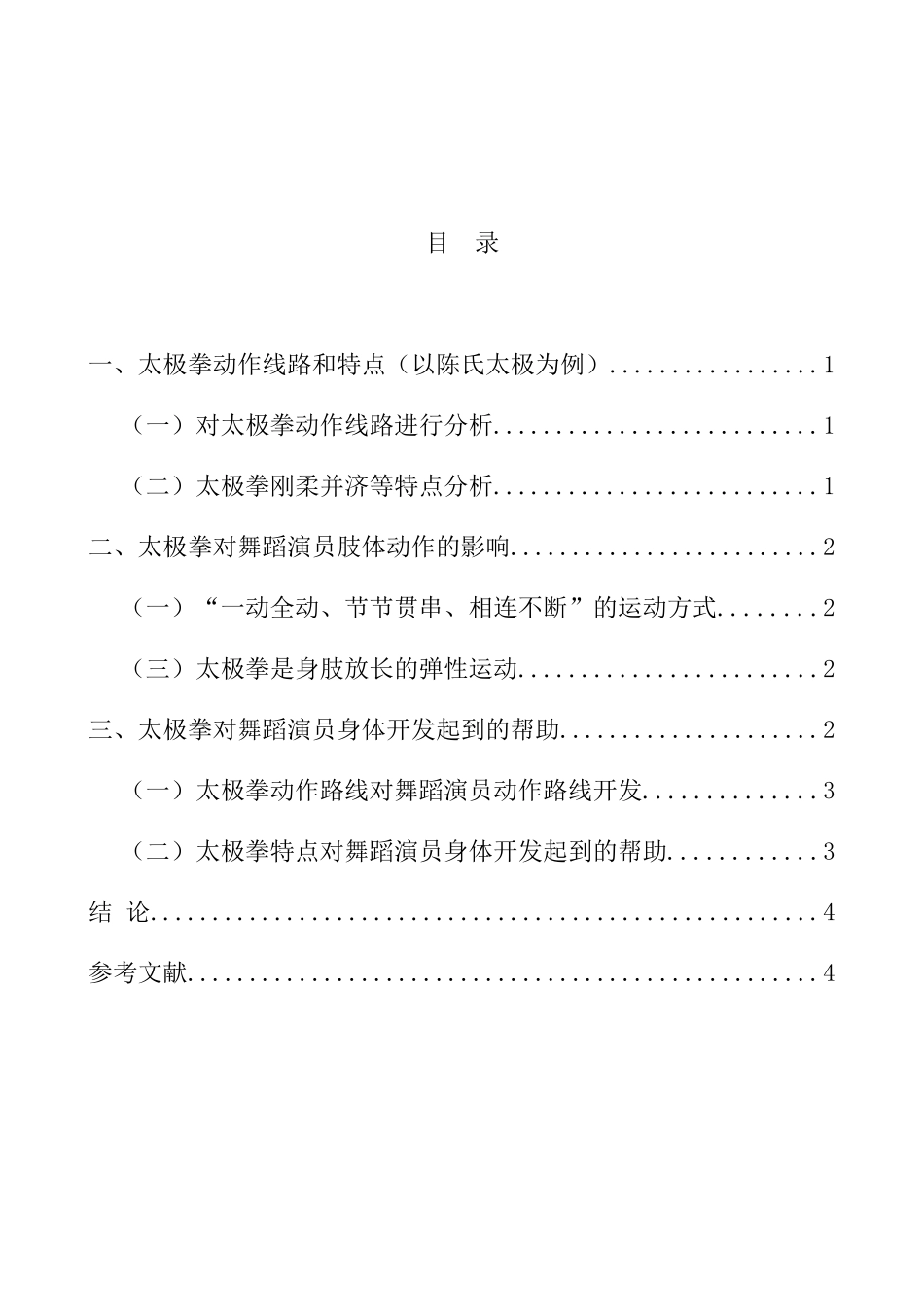 浅谈太极拳对舞蹈演员身体开发的帮助分析研究  舞蹈学专业_第3页