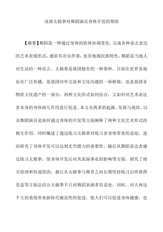 浅谈太极拳对舞蹈演员身体开发的帮助分析研究  舞蹈学专业