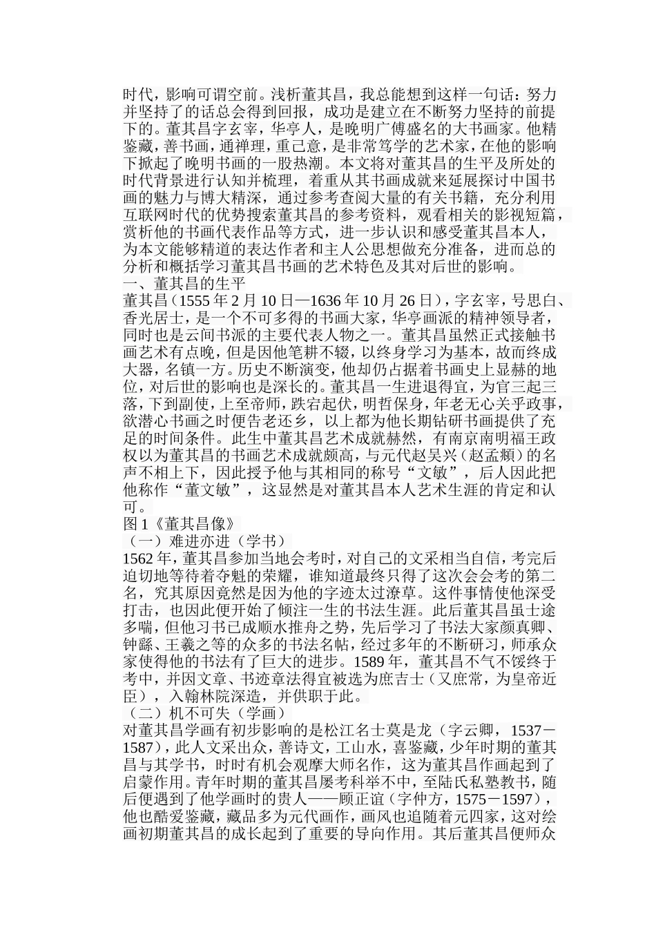 浅析董其昌书画的艺术特色分析研究  书法学专业_第2页