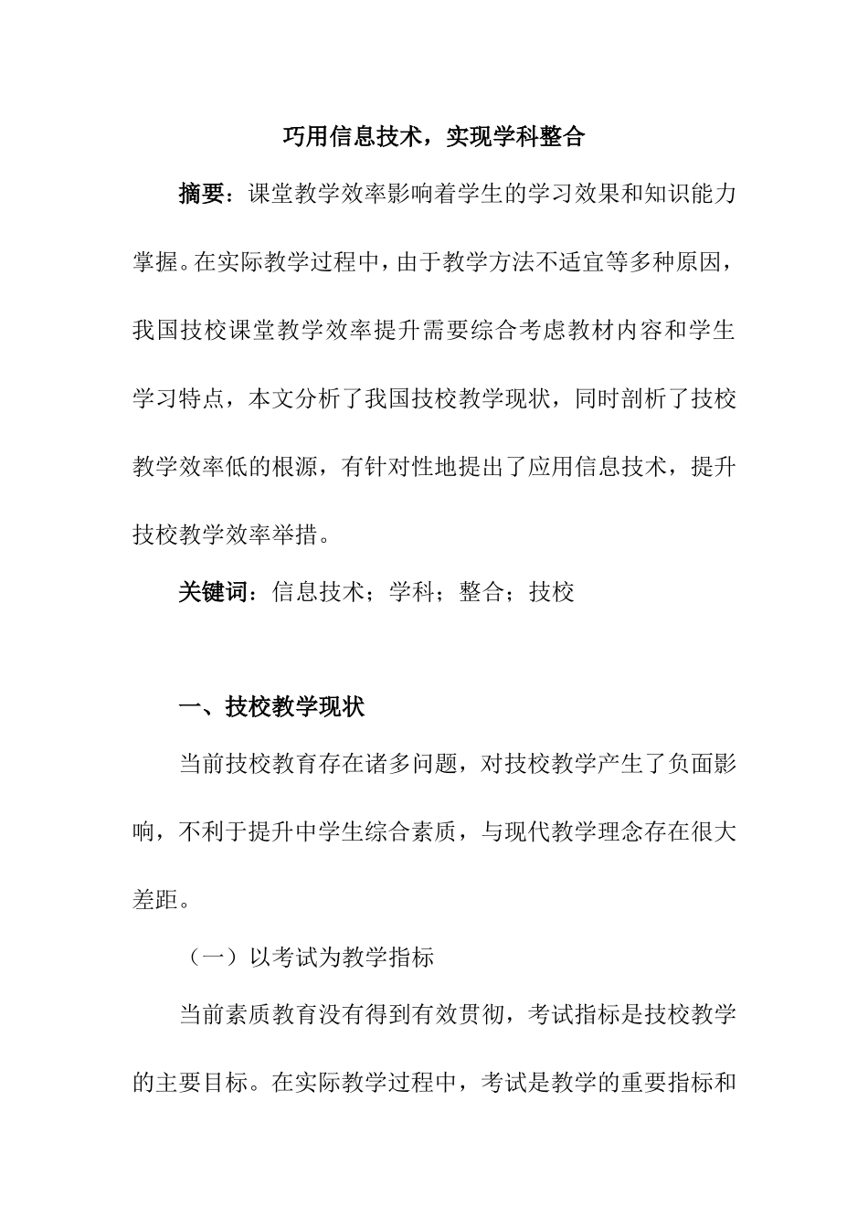 巧用信息技术，实现学科整合分析研究 教育教学专业_第1页