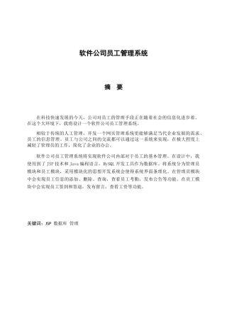 软件公司员工管理系统设计和实现  计算机专业