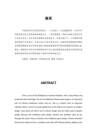 浅谈唐朝纹样对当代饰品设计的影响分析研究  包装设计专业