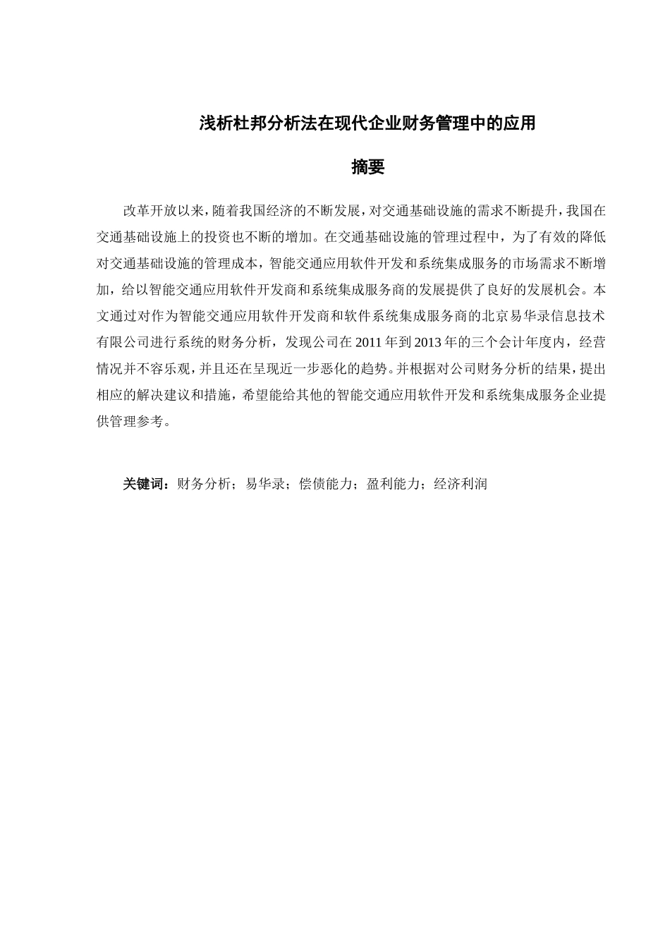 浅析杜邦分析法在现代企业财务管理中的应用分析研究  会计学专业_第1页