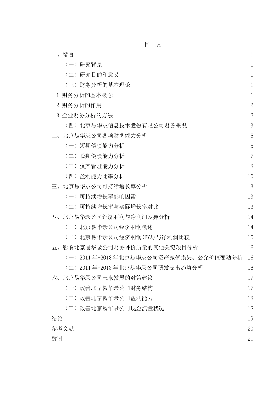 浅析杜邦分析法在现代企业财务管理中的应用分析研究  会计学专业_第3页
