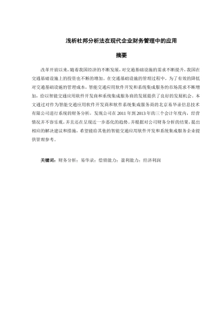 浅析杜邦分析法在现代企业财务管理中的应用分析研究  会计学专业