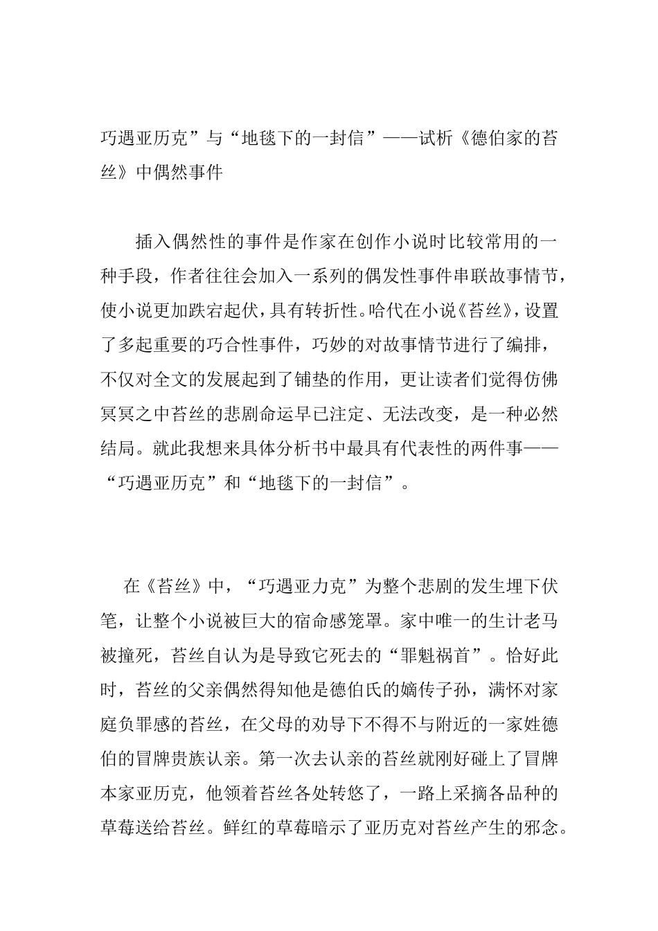 巧遇亚历克”与“地毯下的一封信”试析《德伯家的苔丝》中偶然事件  文学专业_第1页