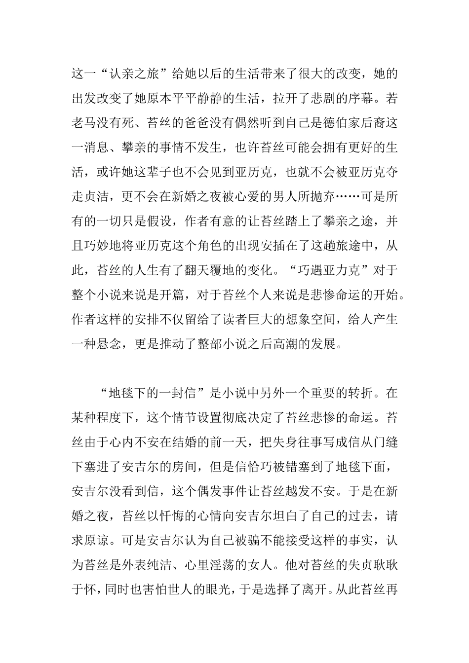 巧遇亚历克”与“地毯下的一封信”试析《德伯家的苔丝》中偶然事件  文学专业_第2页