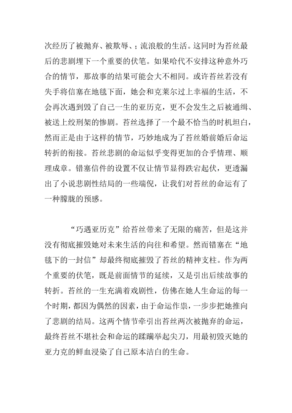 巧遇亚历克”与“地毯下的一封信”试析《德伯家的苔丝》中偶然事件  文学专业_第3页