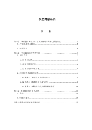 软件技术专业NET技术及应用方向分析研究 校园博客系统 计算机专业