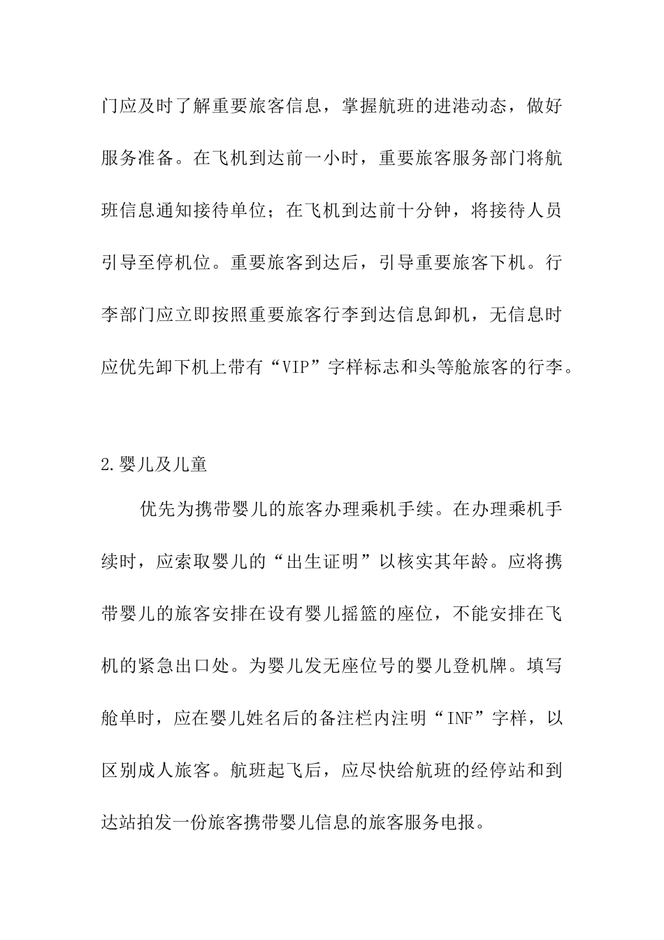 浅谈特殊旅客的运输服务（部分）  旅游管理专业_第2页