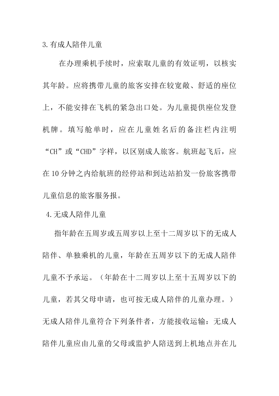 浅谈特殊旅客的运输服务（部分）  旅游管理专业_第3页