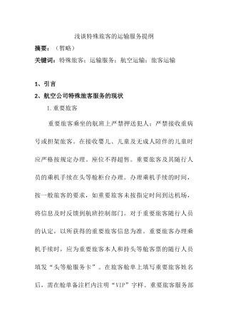 浅谈特殊旅客的运输服务（部分）  旅游管理专业