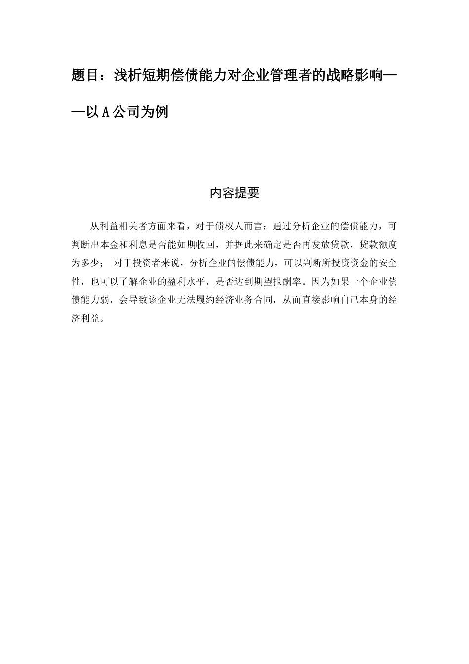浅析短期偿债能力对企业管理者的战略影响分析研究  工商管理专业_第1页