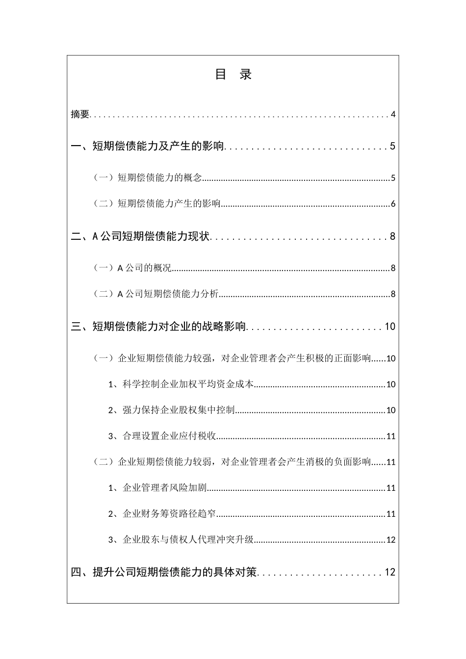 浅析短期偿债能力对企业管理者的战略影响分析研究  工商管理专业_第2页