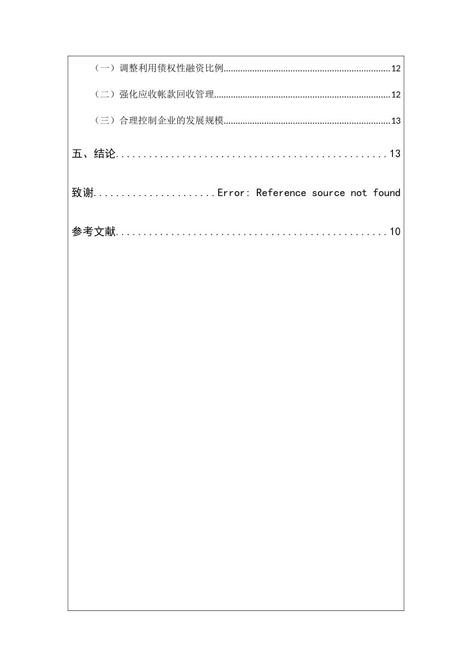 浅析短期偿债能力对企业管理者的战略影响分析研究  工商管理专业_第3页