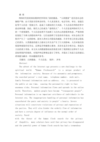 侵犯个人信息罪分析研究  法学专业
