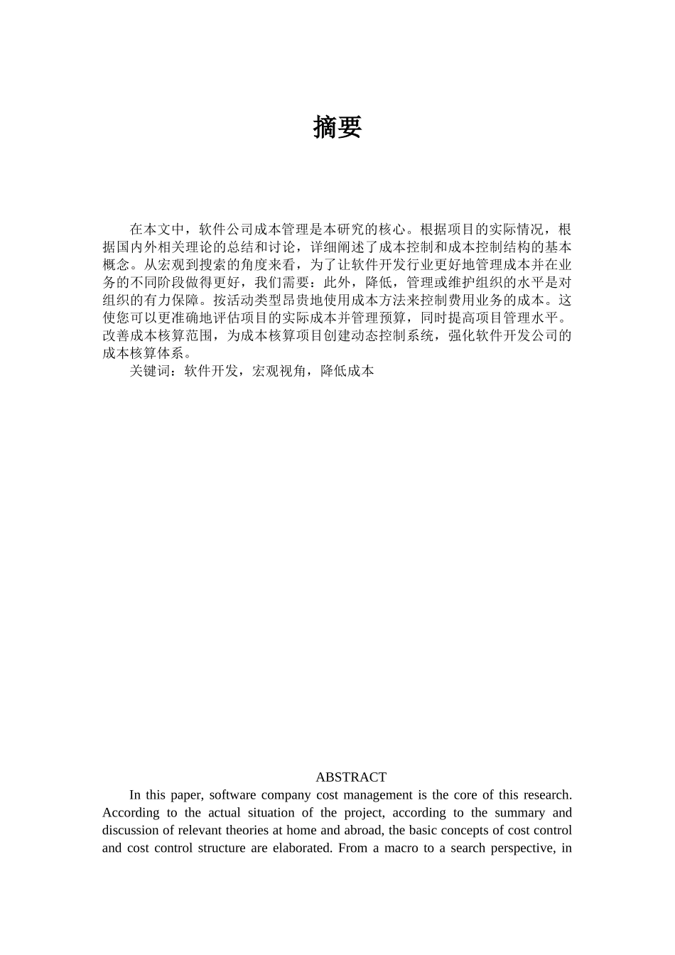 软件开发企业的成本分析研究 计算机专业_第1页