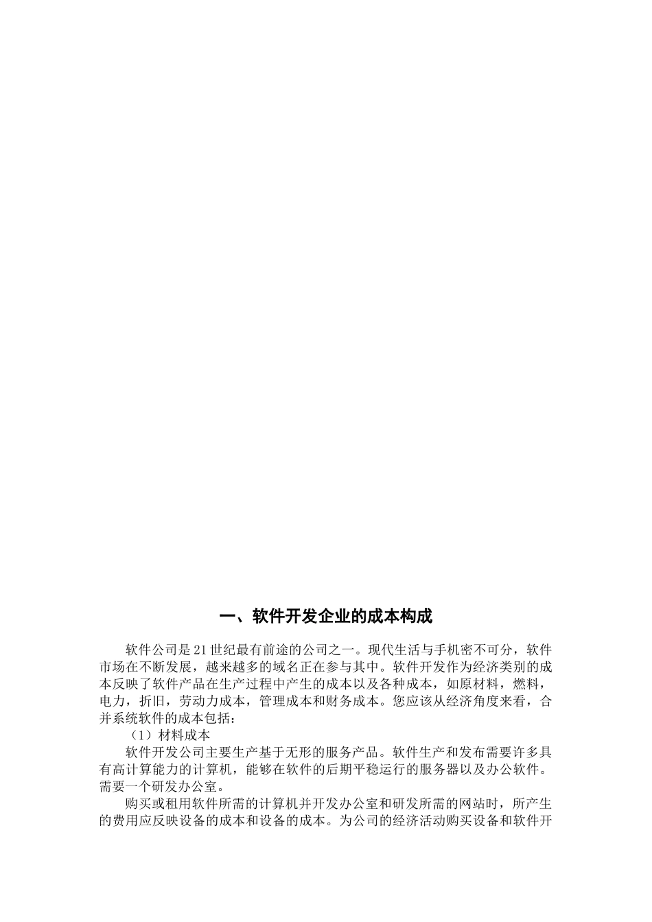 软件开发企业的成本分析研究 计算机专业_第3页