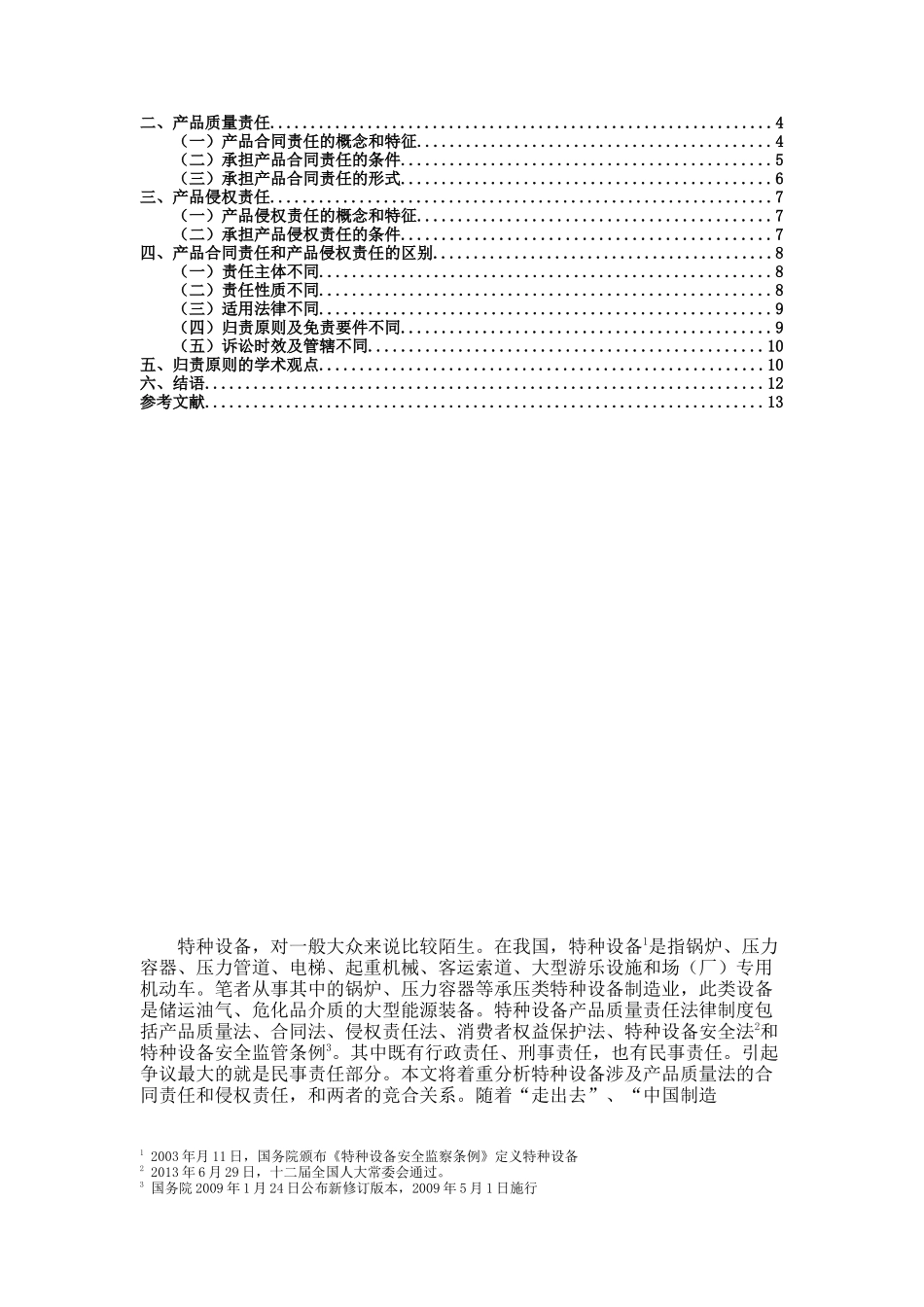浅谈特种设备产品质量责任有关问题之比较分析研究 机械制造专业_第2页