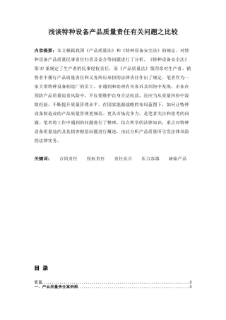 浅谈特种设备产品质量责任有关问题之比较分析研究 机械制造专业