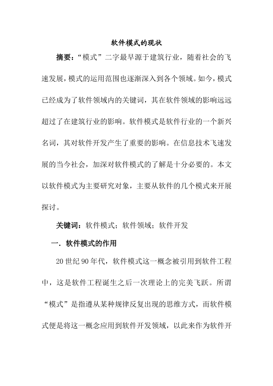 软件模式的现状分析研究 计算机专业_第1页