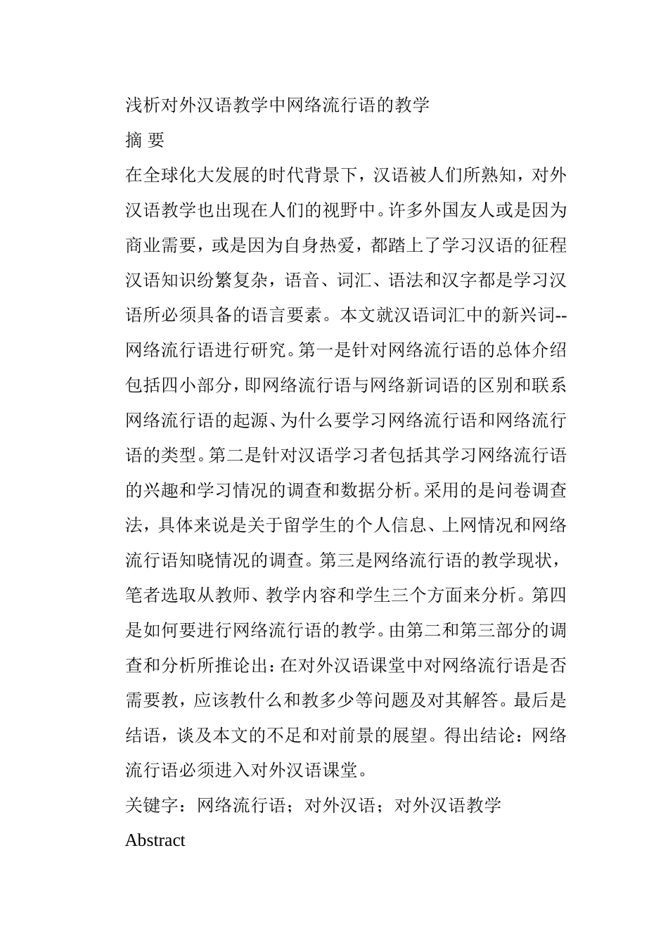 浅析对外汉语教学中网络流行语的教学分析研究  教育教学专业_第1页