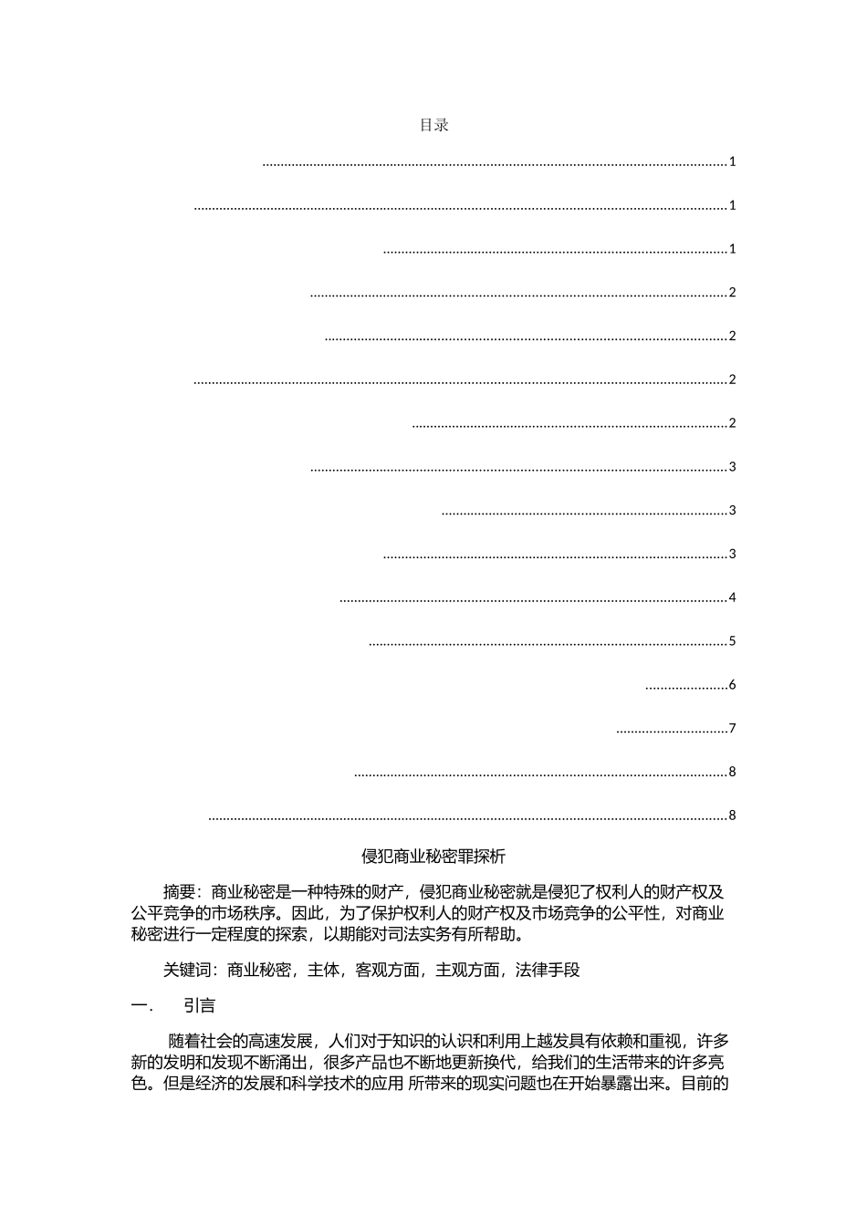 侵犯商业秘密罪探析分析研究 法学专业_第1页