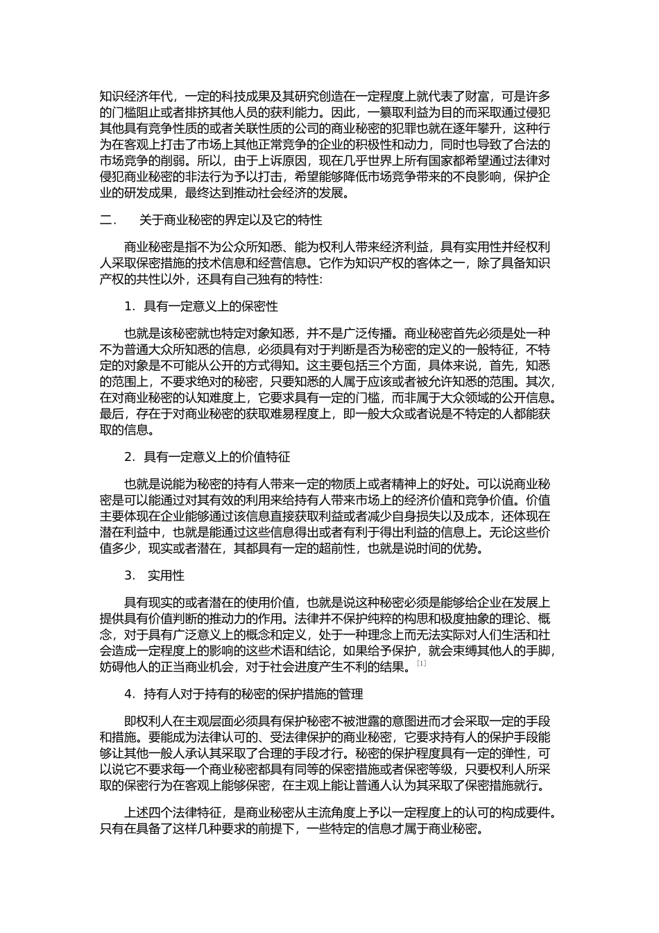 侵犯商业秘密罪探析分析研究 法学专业_第2页