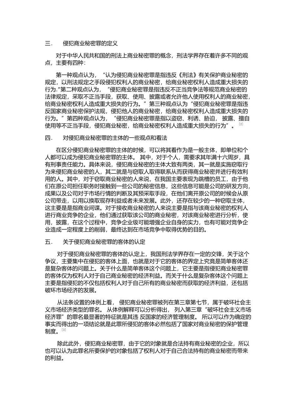 侵犯商业秘密罪探析分析研究 法学专业_第3页