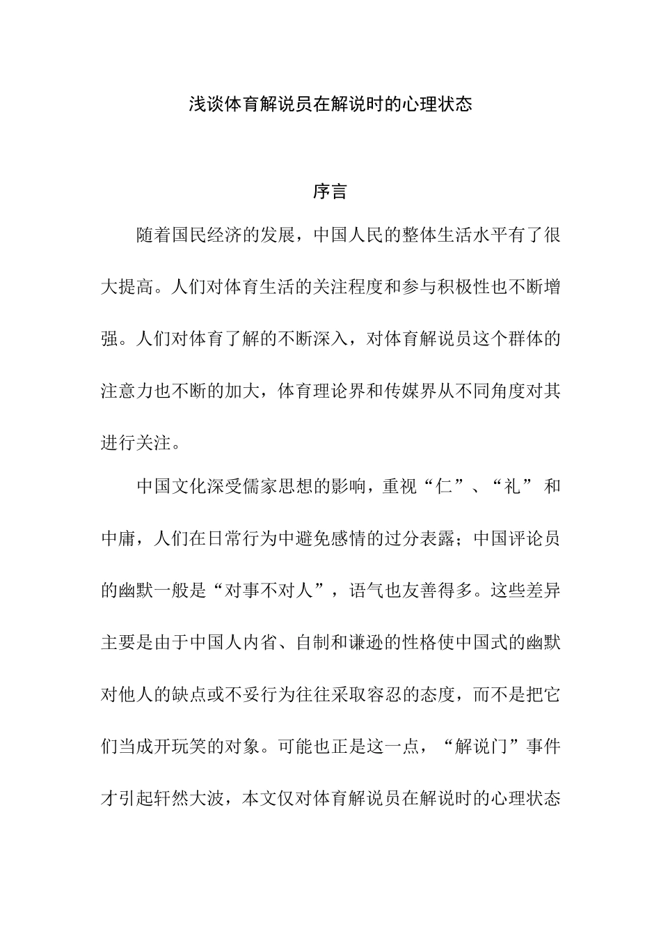 浅谈体育解说员在解说时的心理状态分析研究 体育运动专业_第1页