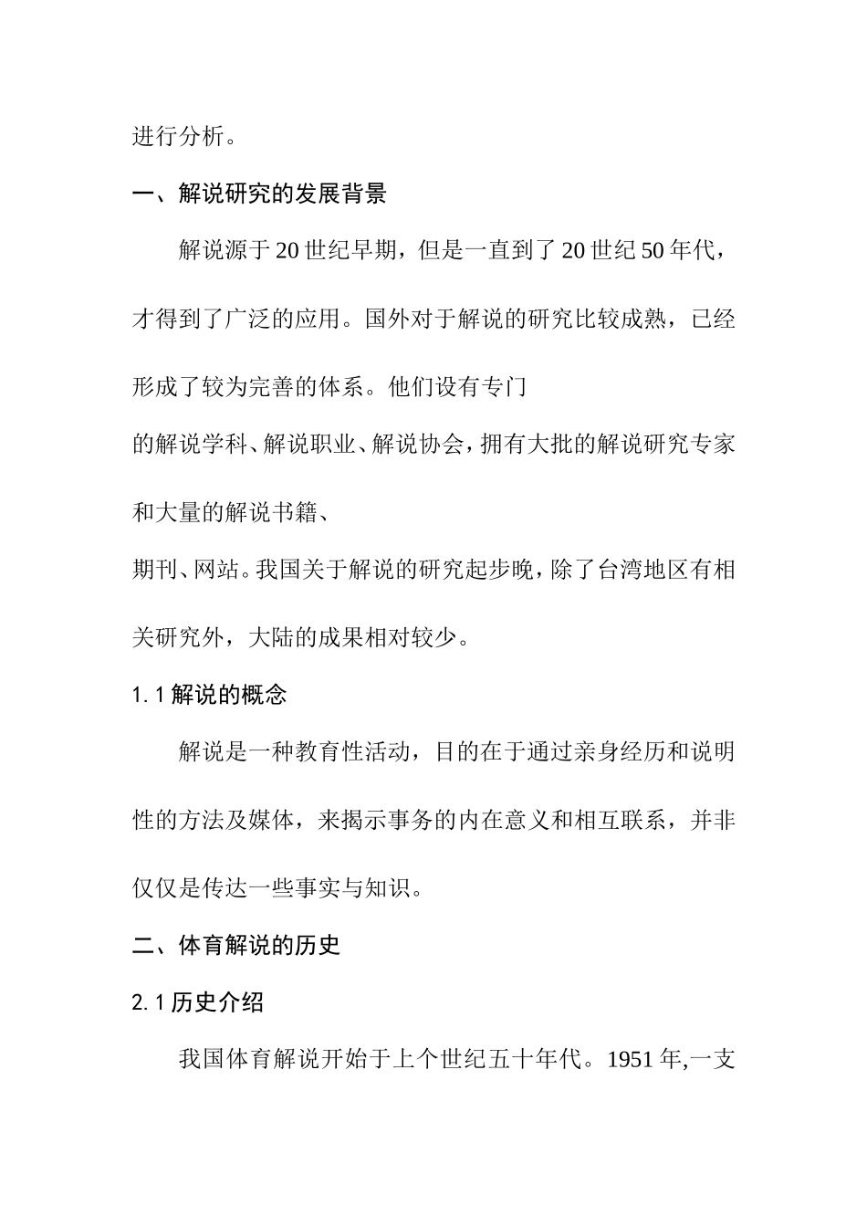 浅谈体育解说员在解说时的心理状态分析研究 体育运动专业_第2页
