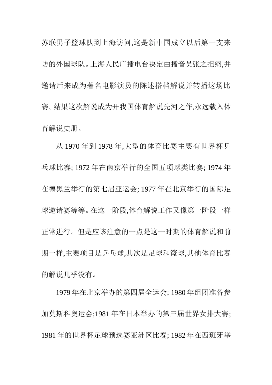 浅谈体育解说员在解说时的心理状态分析研究 体育运动专业_第3页