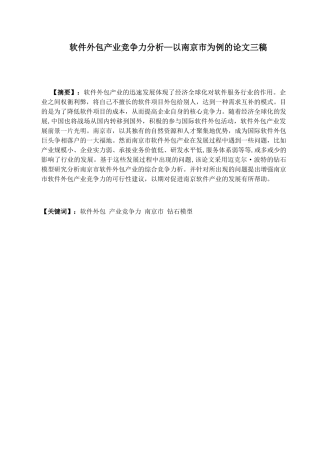 软件外包产业竞争力分析以南京市为例  工商管理专业
