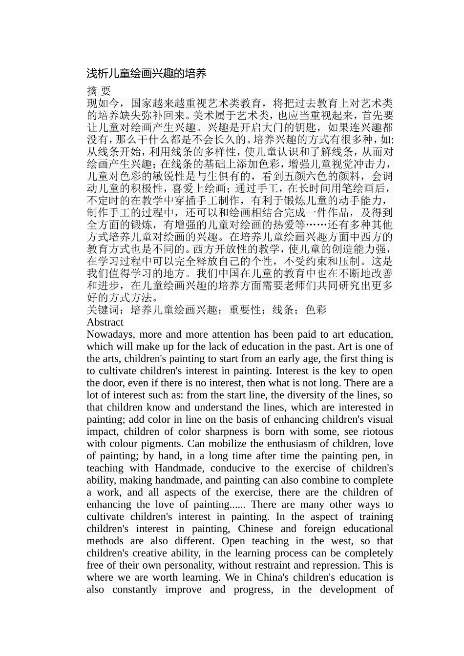 浅析儿童绘画兴趣的培养分析研究 学前教育专业_第1页