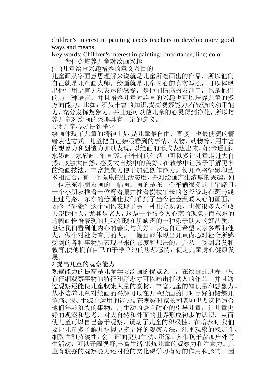 浅析儿童绘画兴趣的培养分析研究 学前教育专业_第2页