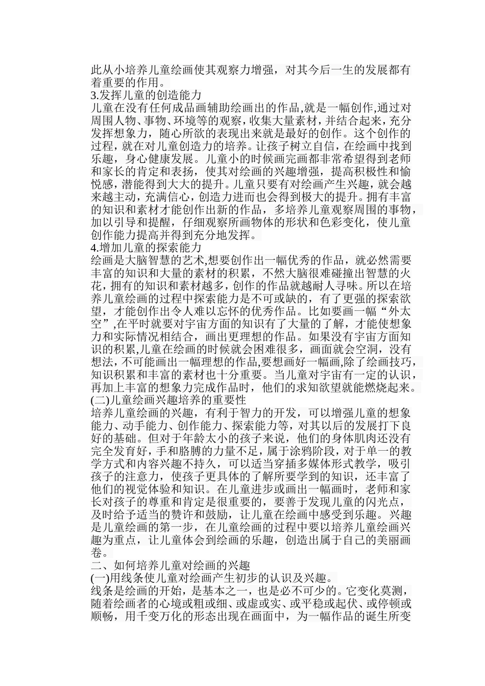 浅析儿童绘画兴趣的培养分析研究 学前教育专业_第3页