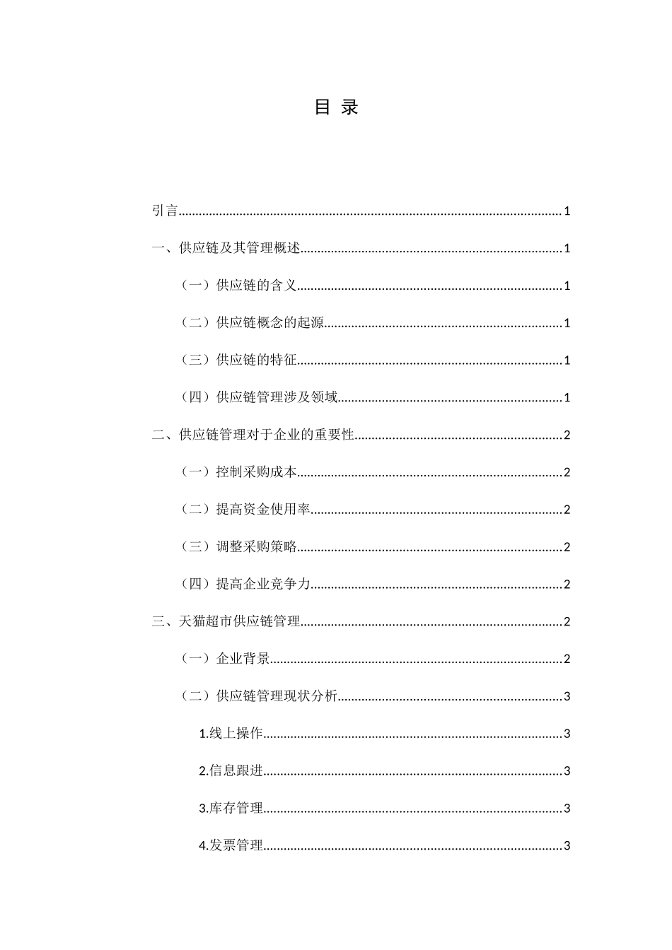 浅谈天猫超市供应链分析研究 工商管理专业_第3页
