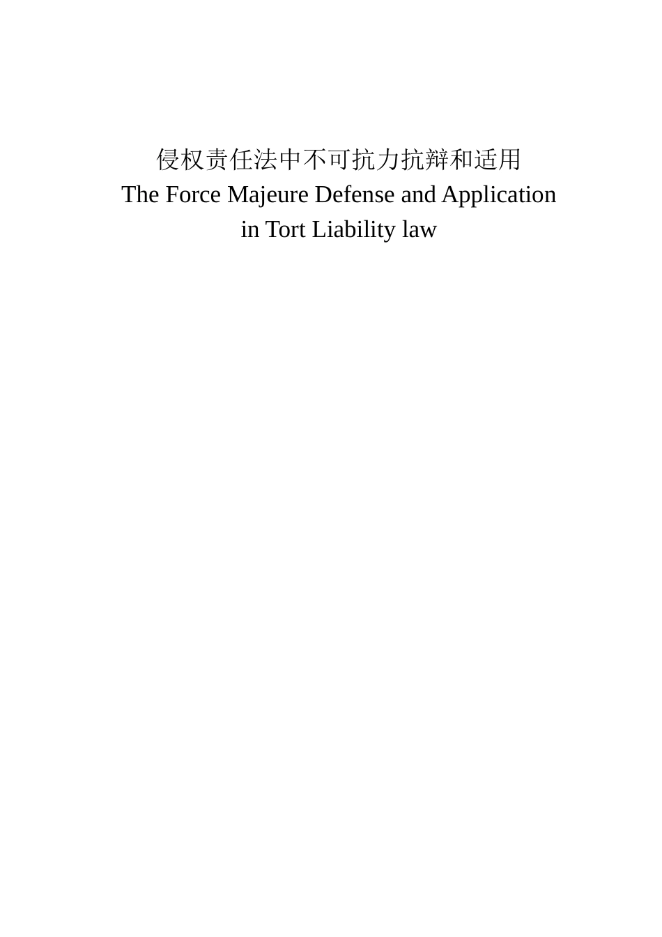 侵权责任法中不可抗力抗辩和适用分析研究 法学专业_第1页