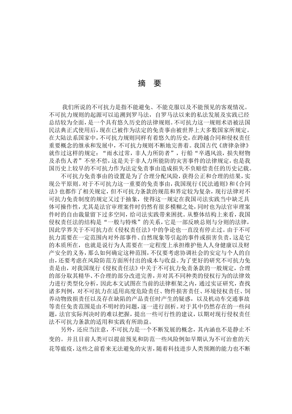 侵权责任法中不可抗力抗辩和适用分析研究 法学专业_第2页