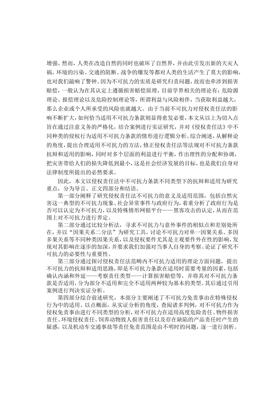 侵权责任法中不可抗力抗辩和适用分析研究 法学专业_第3页