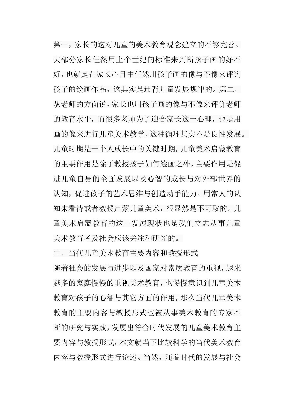 浅析儿童美术启蒙教育分析研究 教育教学专业_第3页