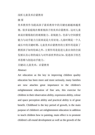 浅析儿童美术启蒙教育分析研究 教育教学专业