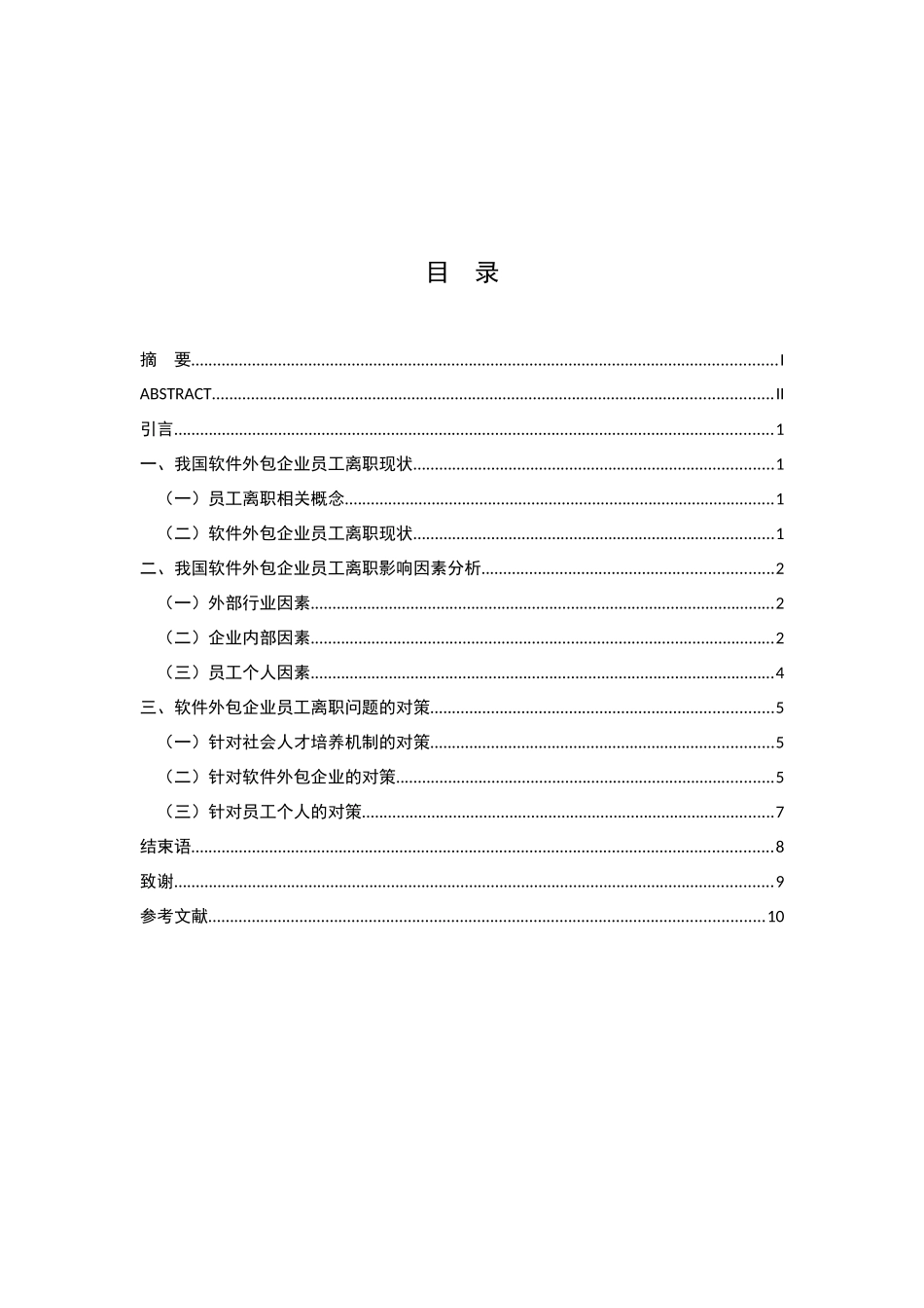 软件外包公司员工离职现状浅析研究  工商管理专业_第3页