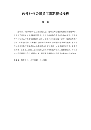 软件外包公司员工离职现状浅析研究  工商管理专业