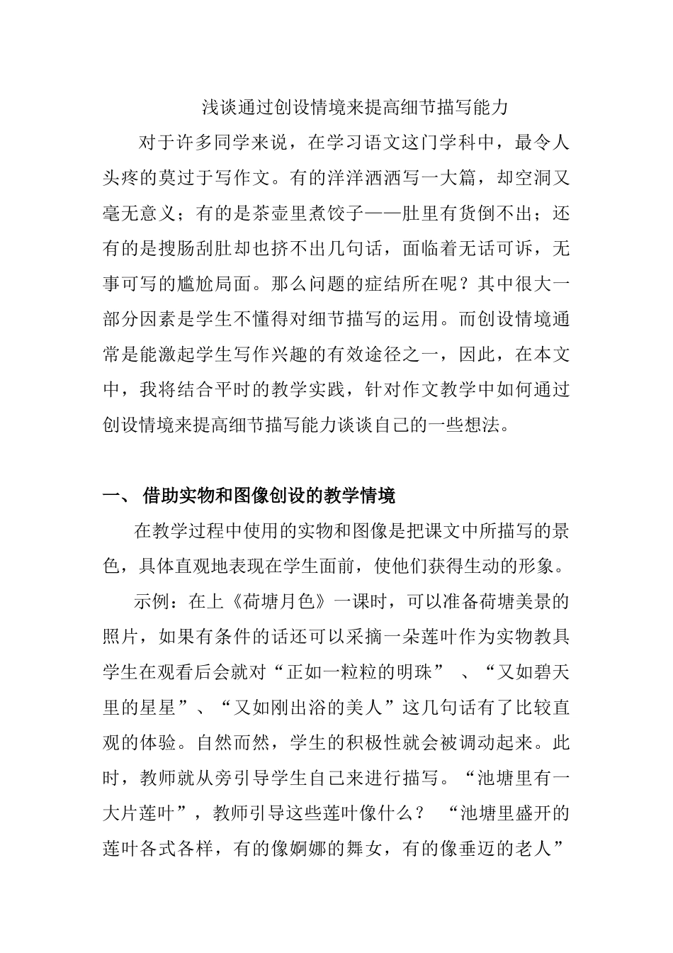 浅谈通过创设情境来提高细节描写能力分析研究  教育教学专业_第1页