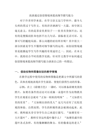 浅谈通过创设情境来提高细节描写能力分析研究  教育教学专业