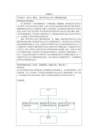 软件外包公司员工离职现状浅析研究  开题报告