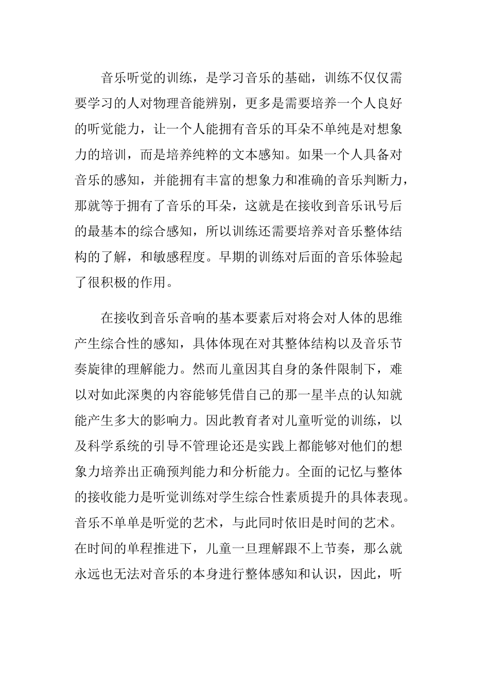浅析儿童音乐启蒙阶段的听音乐节奏训练的意义及运用分析研究 音乐学专业_第2页