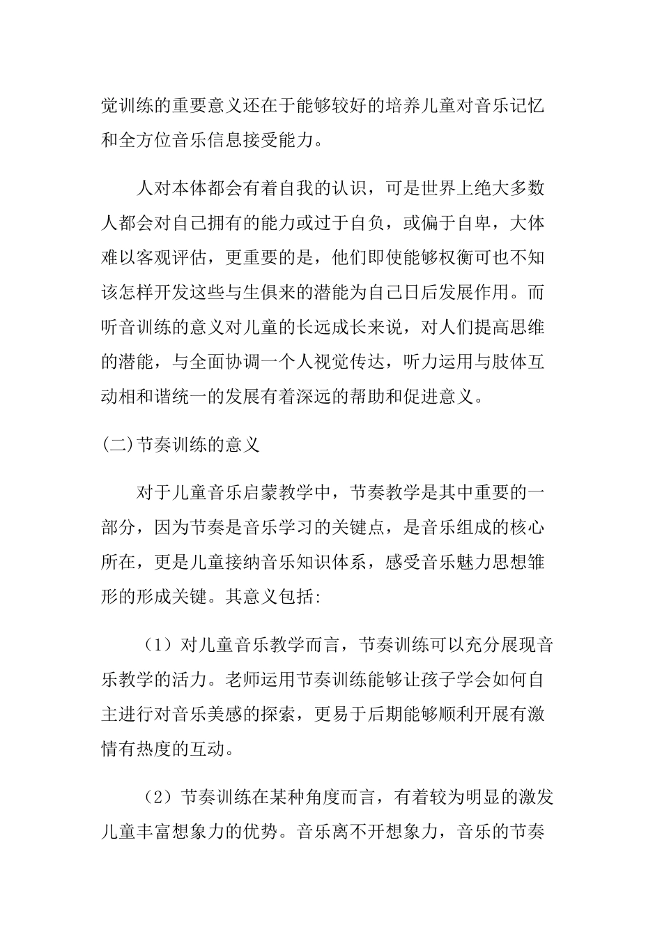 浅析儿童音乐启蒙阶段的听音乐节奏训练的意义及运用分析研究 音乐学专业_第3页