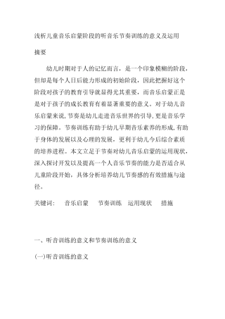 浅析儿童音乐启蒙阶段的听音乐节奏训练的意义及运用分析研究 音乐学专业